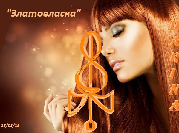 Вязь Златовласка Автор: Darina HnuyblBViwE