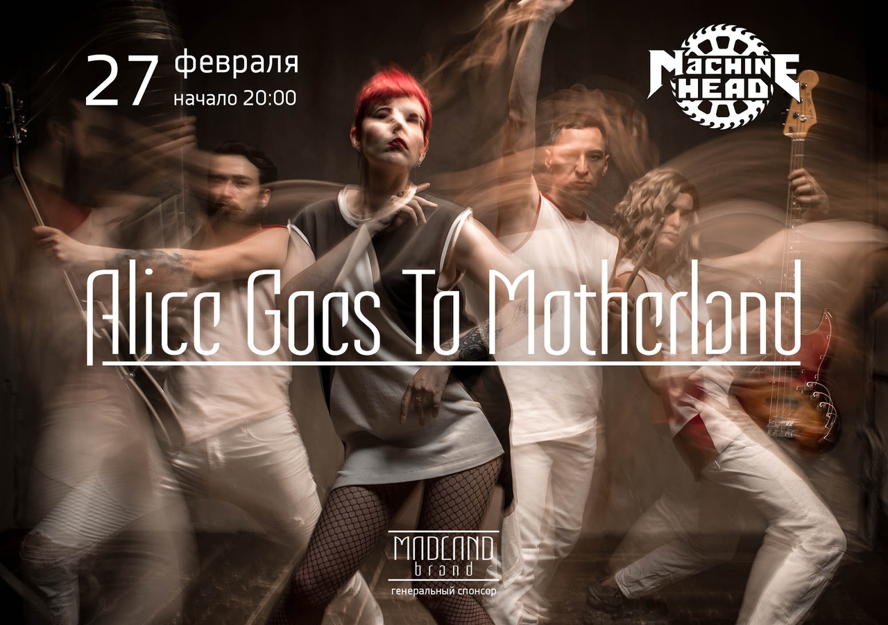 Афиша Саратов 27.02 сб / Alice Goes To Motherland / Саратов