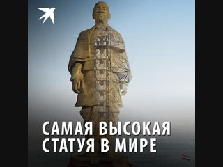 Самая высокая статуя в мире