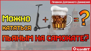 МОЖНО КАТАТЬСЯ ПЬЯНЫМ НА САМОКАТЕ?