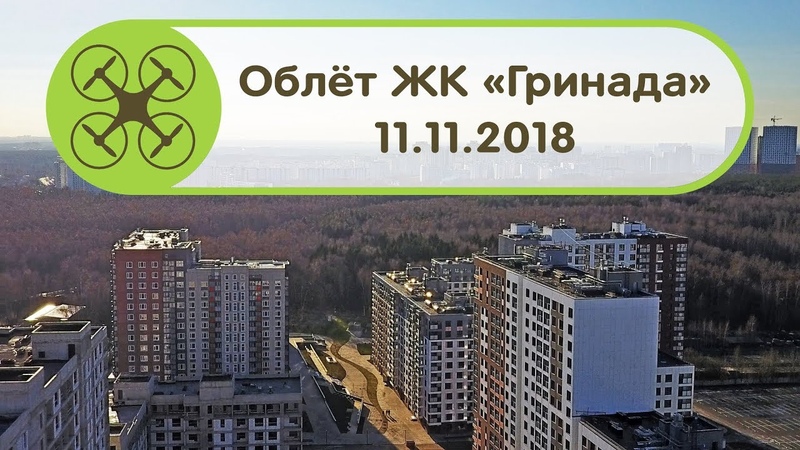 Облёт ЖК Гринада 11.11.2018