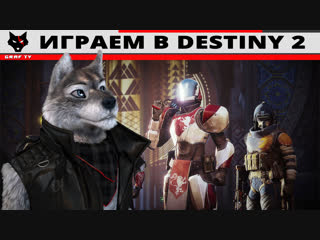 Играем в Destiny 2 - 18.11.2018
