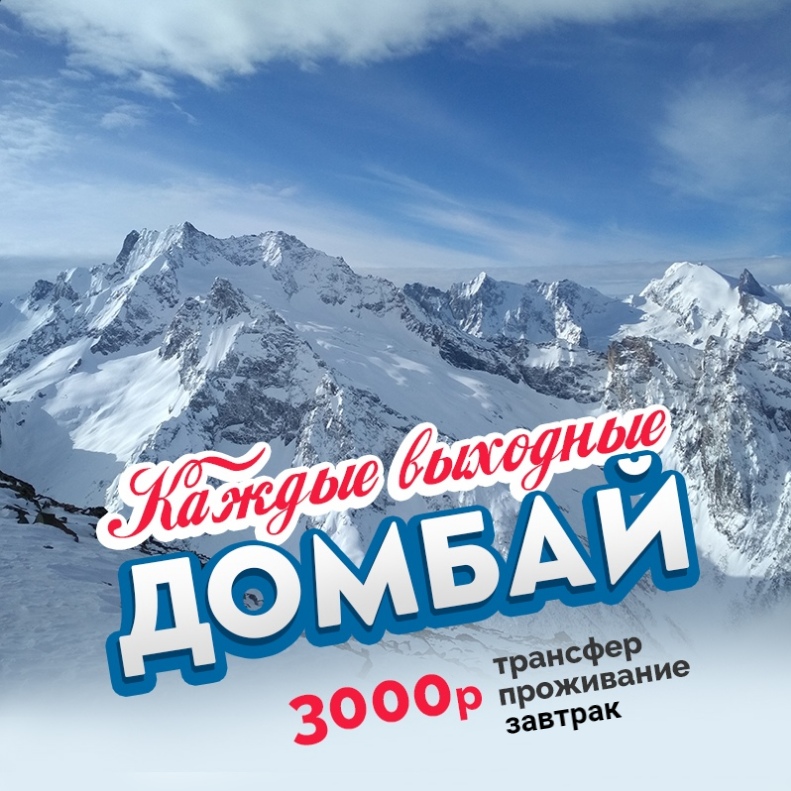 Афиша Краснодар ДОМБАЙ Каждые выходные! 3000р с проживанием!