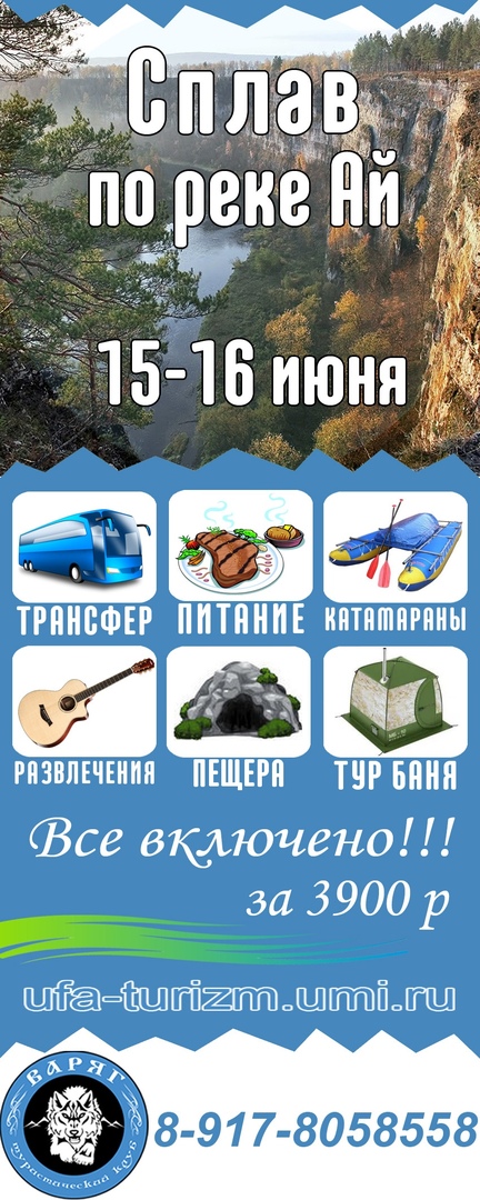 Афиша Уфа Сплав по р.АЙ! 15-16 июня! Все включено! УФА
