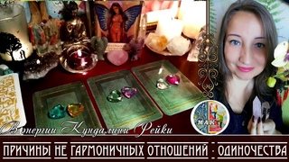 Какие качества во мне не дают развить гармоничные отношения. Причины одиночества. Исцеляющий расклад