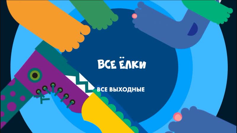 Все Ёлки все выходные на СТС Kids!