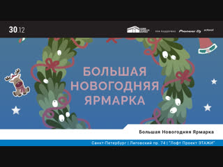 On-Line трансляция c большой новогодней ярмарки от официальной DJ школы Pioneer DJ School | SPB @ ЛОФТ Проект ЭТАЖИ