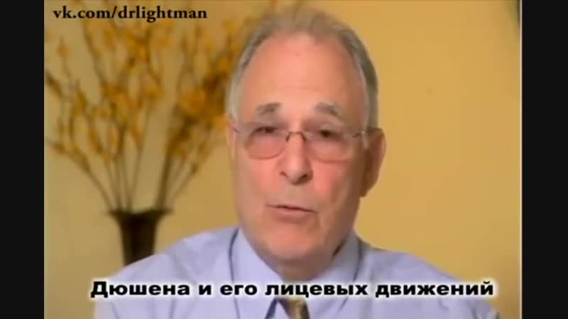 Пол Экман о выражениях и жестах