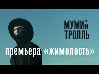 Премьера клипа! Мумий Тролль - Жимолость (30.04.2019)
