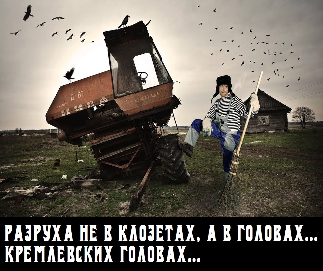 РАЗРУХА В ГОЛОВАХ