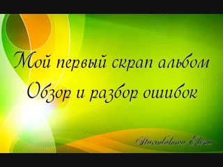 Мой самый первый альбом!