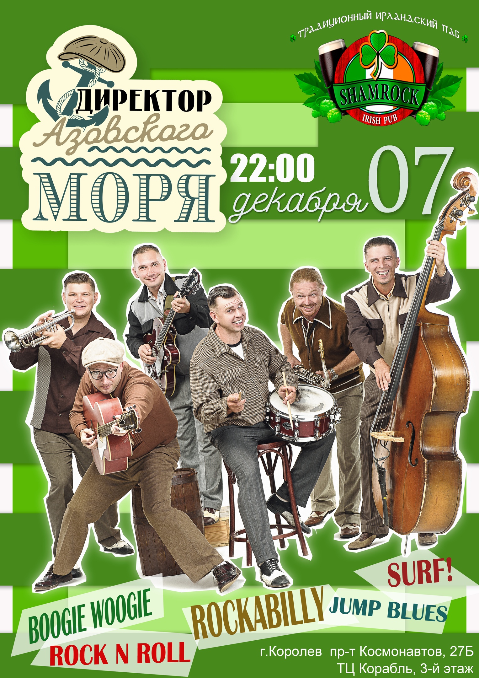 07.12 Директор Азовского Моря в Shamrock!