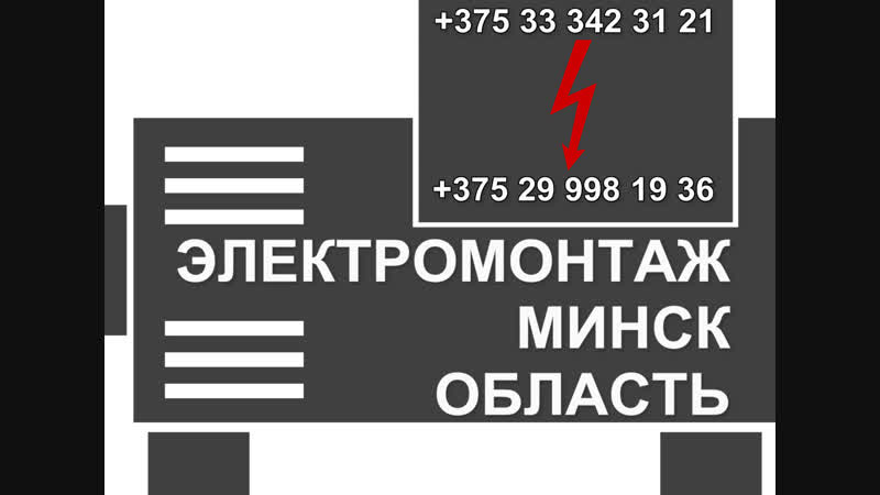 Электрик Минск Проект