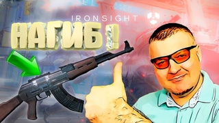 НАГИБ с АК 47 в IronSight