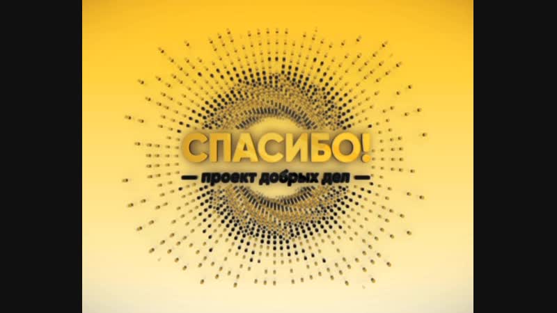 Спасибо на СТС