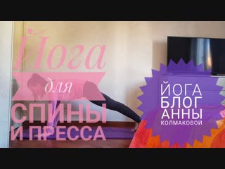 Йога для пресса и спины.