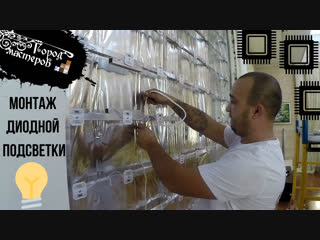 Монтаж оникса на стену: подготовка каркаса и монтаж диодной подсветки