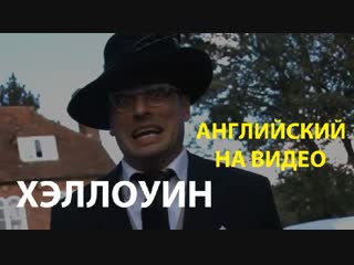 Английский на видео. Хэллоуин