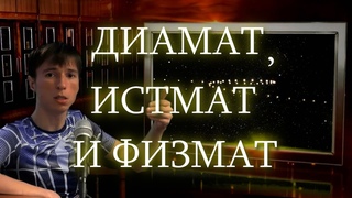 ДИАМАТ, ИСТМАТ И ФИЗМАТ. Выпуск 3. АБСОЛЮТНАЯ И ОТНОСИТЕЛЬНАЯ ИСТИНА. НЬЮТОНОВА МЕХАНИКА.