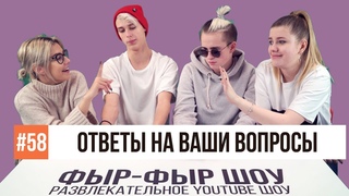 Фыр-Фыр Шоу - #58 ОТВЕТЫ НА ВОПРОСЫ / Никита Златоуст, Тимоха Сушин, Николетта Шонус, Саша Попкова