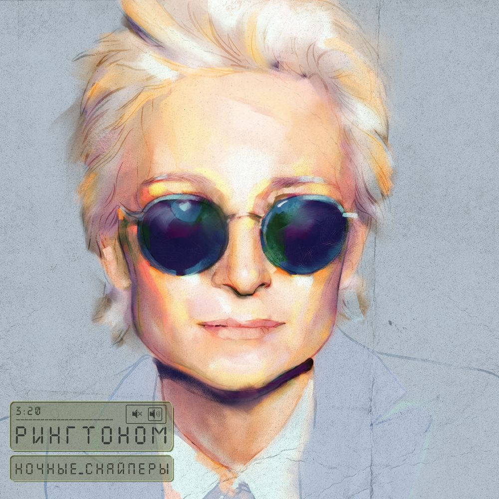 Ночные Снайперы - Рингтоном (Single)
