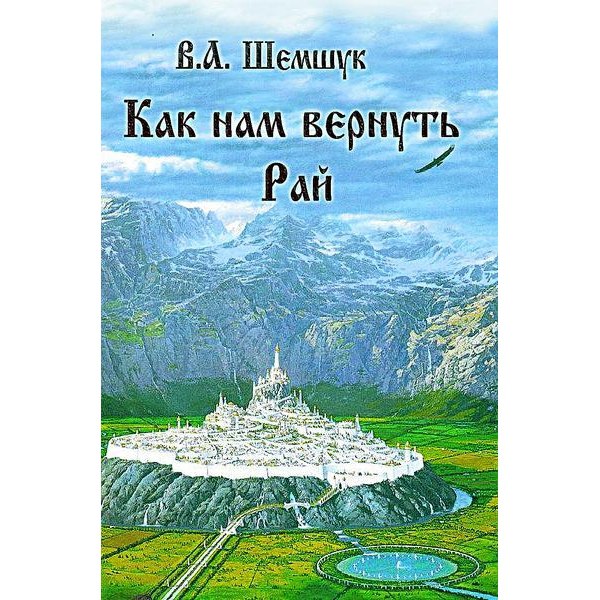 ? Как нам вернуть Рай - Шемшук В.А. ? Эта книга - настоящий сборник исследований посвящен описанию достижений древних цивилизаций, причин их гибели и путей возвращения Человечества обратно к