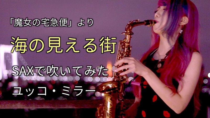 【海の見える街/魔女の宅急便 】サックスで吹いてみた【ユッコ・ミ1252