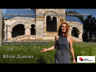 Забытые архитектурные жемчужины приграничья. Церковь в Зарево