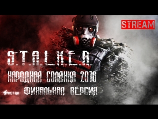S.T.A.L.K.E.R. Народная Солянка 2016 - Финальная версия Стрим #5