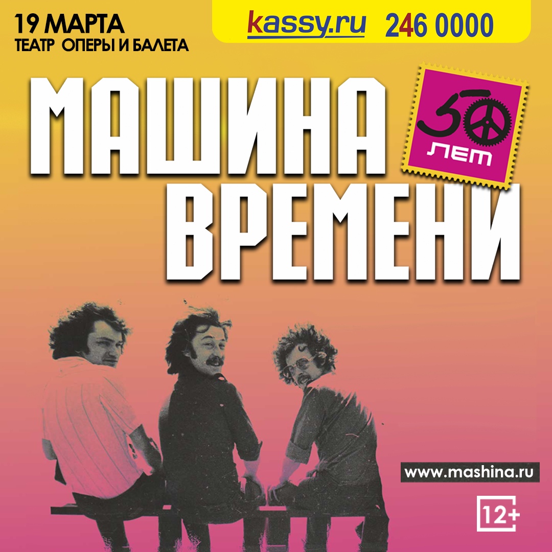 Афиша Челябинск Машина времени / / Театр оперы и балета