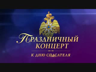 Праздничный концерт к Дню спасателя. Анонс