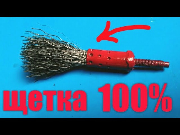 СДЕЛАЙ И СЕБЕ, щетка для дрели,