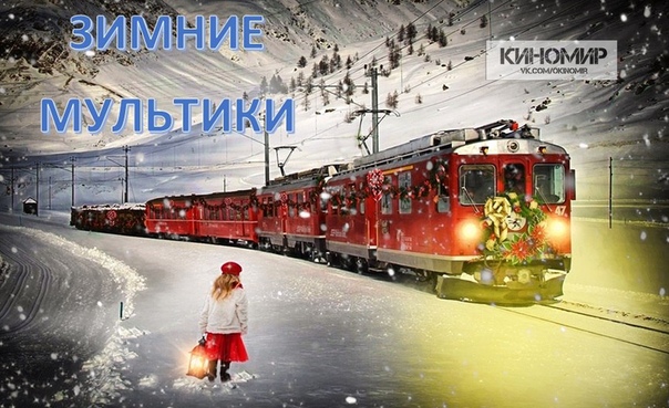 Смотреть Новогодние Экспресс Мультфильм Смотреть Новогодние Экспресс Мультфильм
