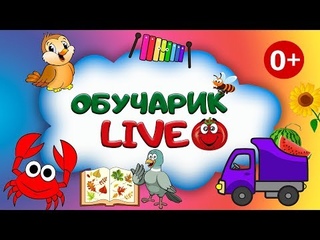 Развивающие мультики LIVE 🔴 ПРЯМОЙ ЭФИР Обучарик ТВ Лайв Онлайн-трансляция лучших мультиков канала