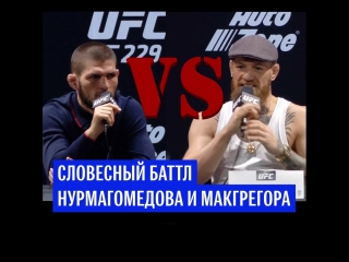 Словесный баттл Нурмагомедова и Макгрегора