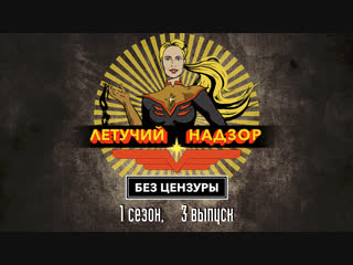 «Летучий надзор» / 1 сезон 3 выпуск