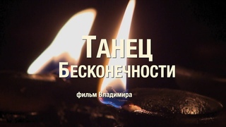 Танец Бесконечности 2019 (новая редакция, улучшенный звук)