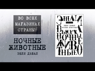 Ночные животные