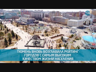 Тюмень - лучший город земли