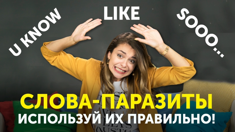 СЛОВА-ПАРАЗИТЫ В АНГЛИЙСКОМ ЯЗЫКЕ
