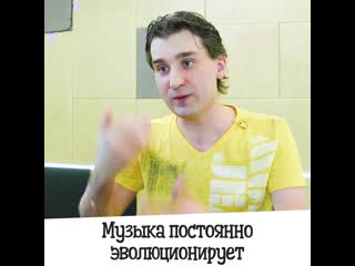 Музыка постоянно эволюционирует. И это прекрасно!