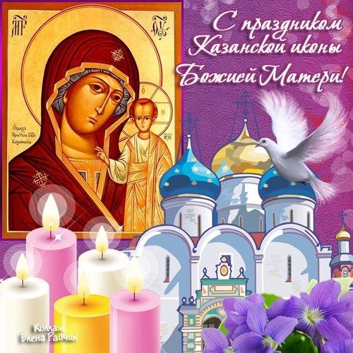 Стихи, картинки с Днем Казанской иконы Божьей Матери 2021: поздравления, открытки, гифы