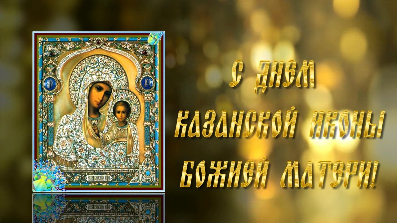 Стихи, картинки с Днем Казанской иконы Божьей Матери 2021: поздравления, открытки, гифы
