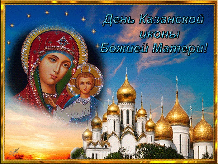 Стихи, картинки с Днем Казанской иконы Божьей Матери 2021: поздравления, открытки, гифы