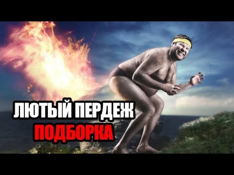 5 ЛЮТЫЙ ПЕРДЕЖ | ПОДБОРКА