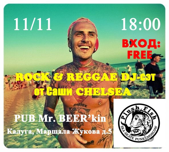 Афиша Калуга PLUSH FISH (ROCK & REGGAE DJ-сэт от ЧЕЛСИ)!!!