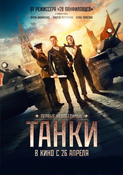 Танки (2018) 12+  