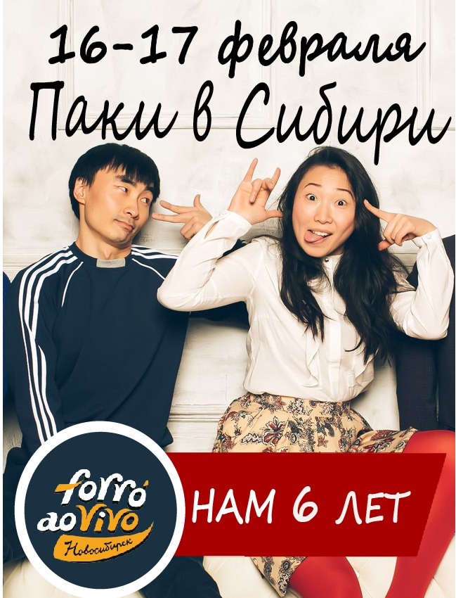 Афиша Новосибирск Семинар "Forro ao Vivo 6 anos"