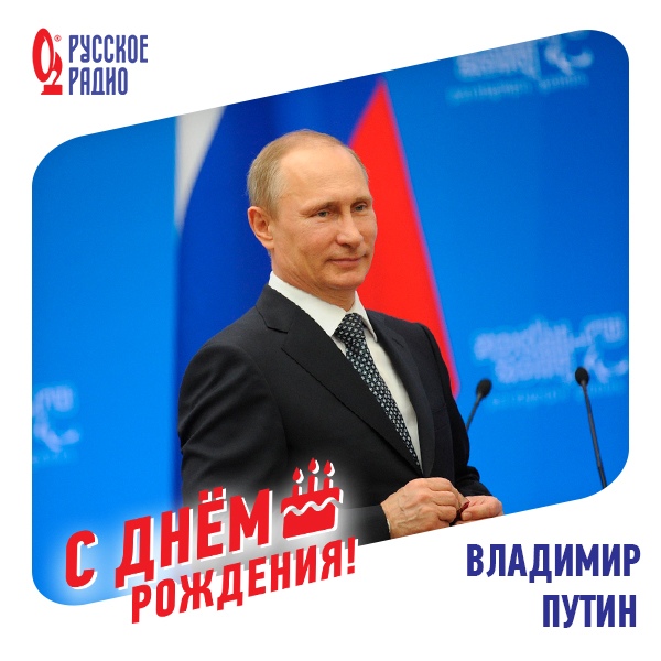  «Русское Радио» поздравляет с днём рождения президента России Владимира Путина!