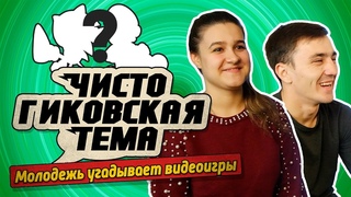 Молодежь угадывает видеоигры. Чисто Гиковская тема.
